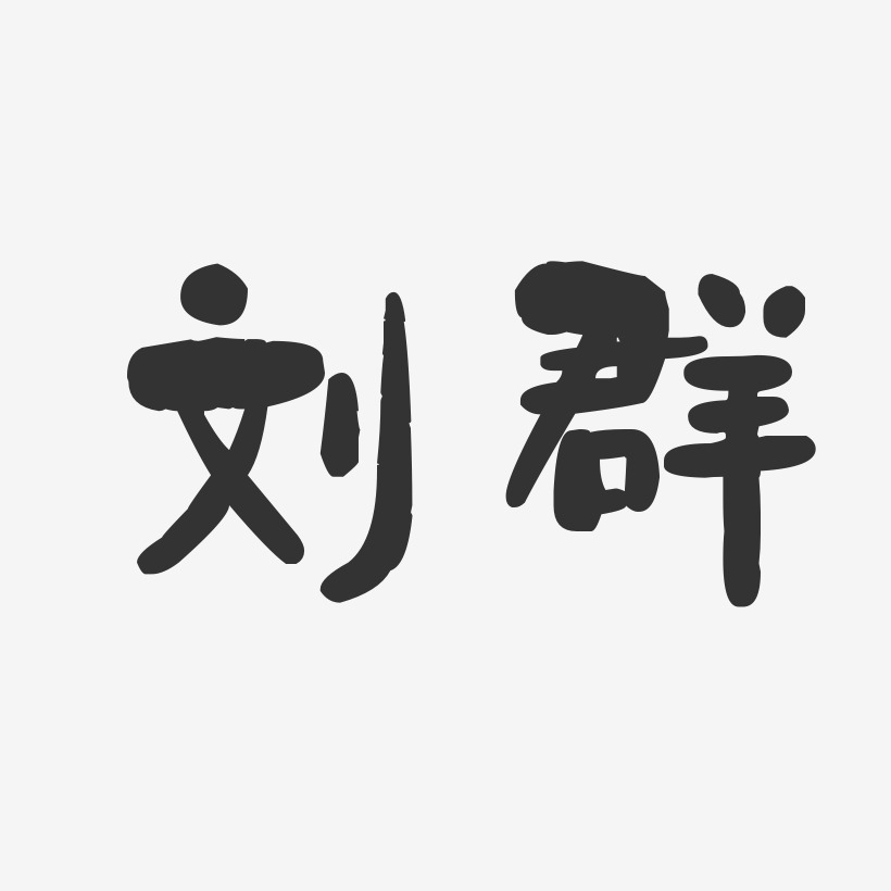 刘群-石头体字体签名设计