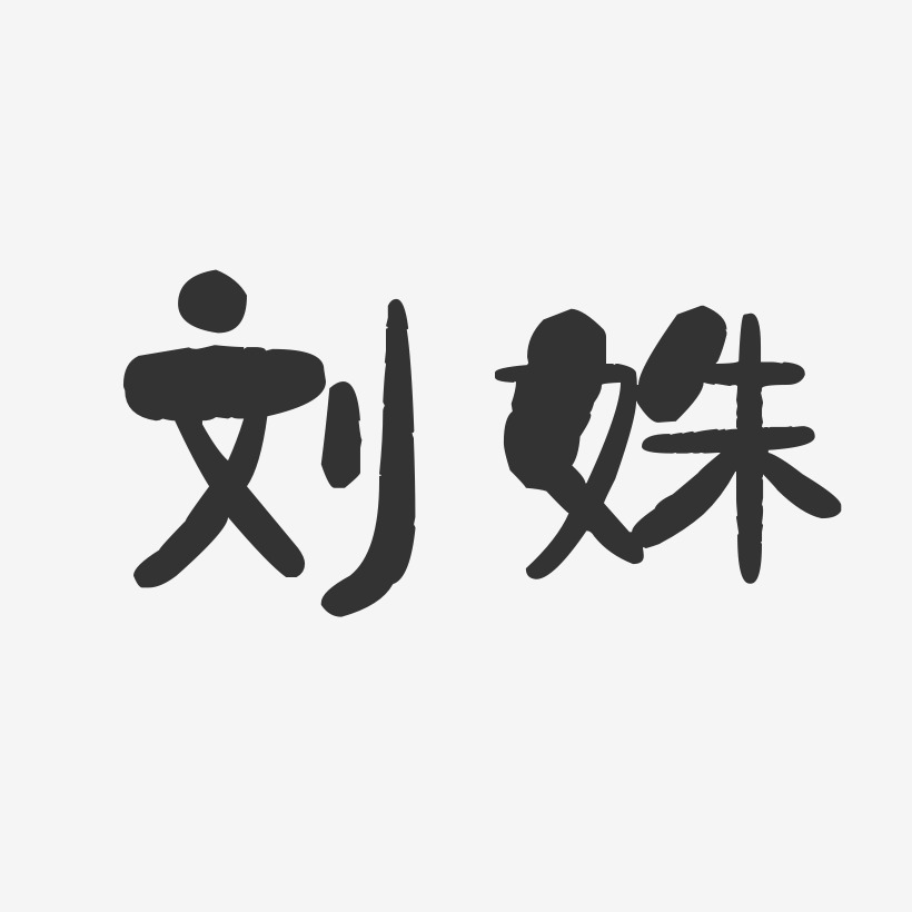 刘姝-石头体字体艺术签名