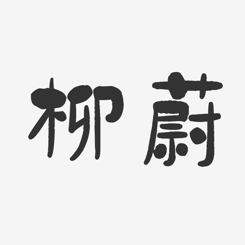 柳青玉艺术字