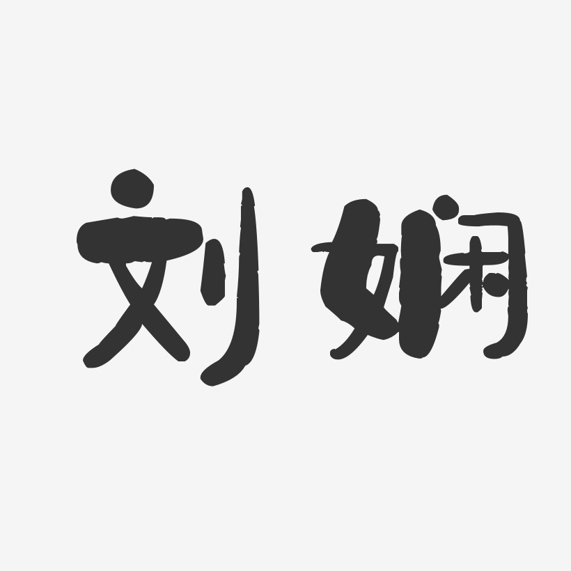 刘娴-石头体字体个性签名