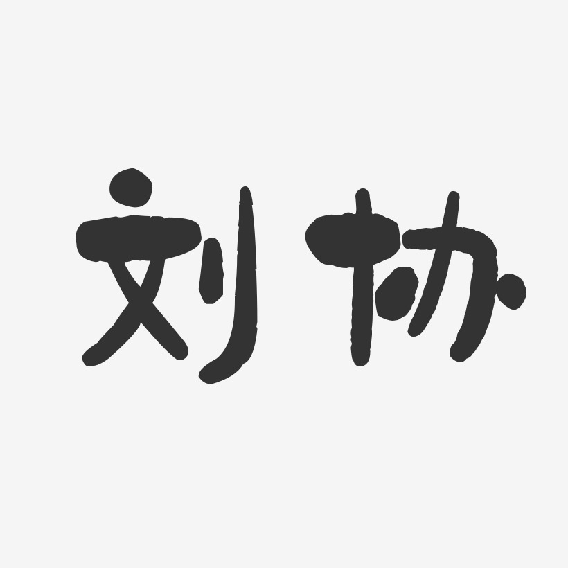 刘协-石头体字体签名设计