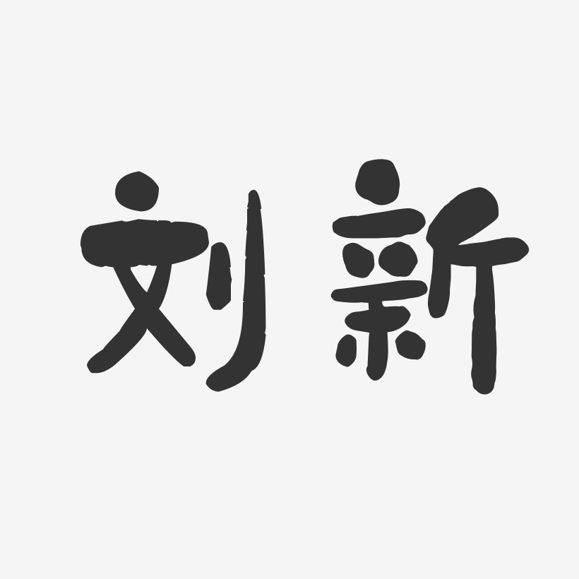 刘新石头体字体签名设计