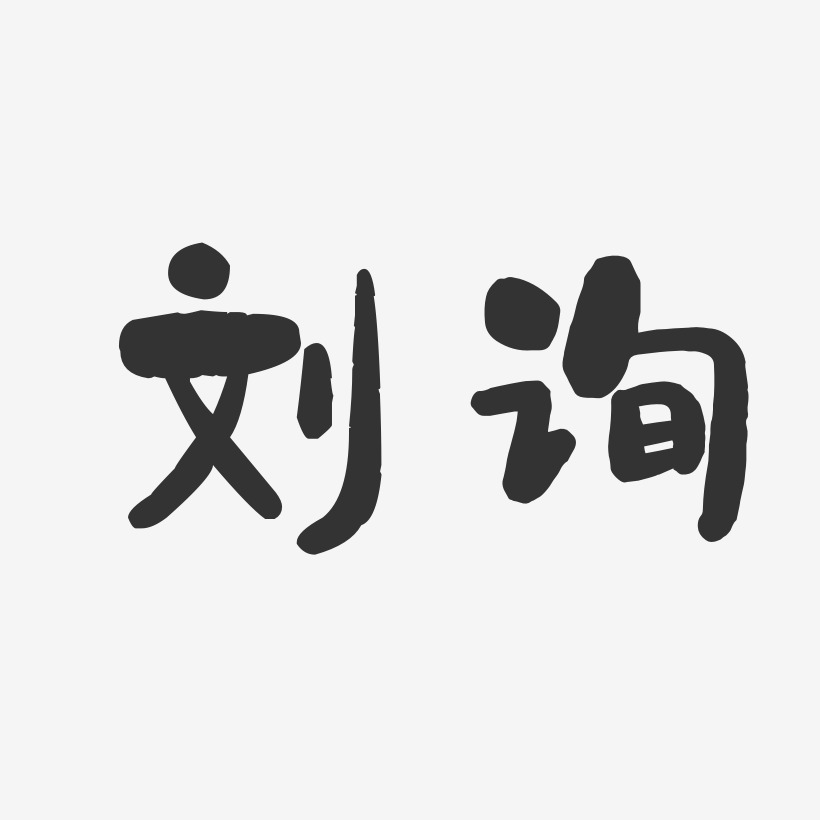 刘询-石头体字体签名设计