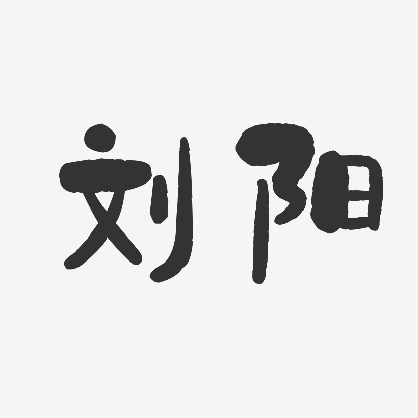 劉陽石頭體字體個性簽名