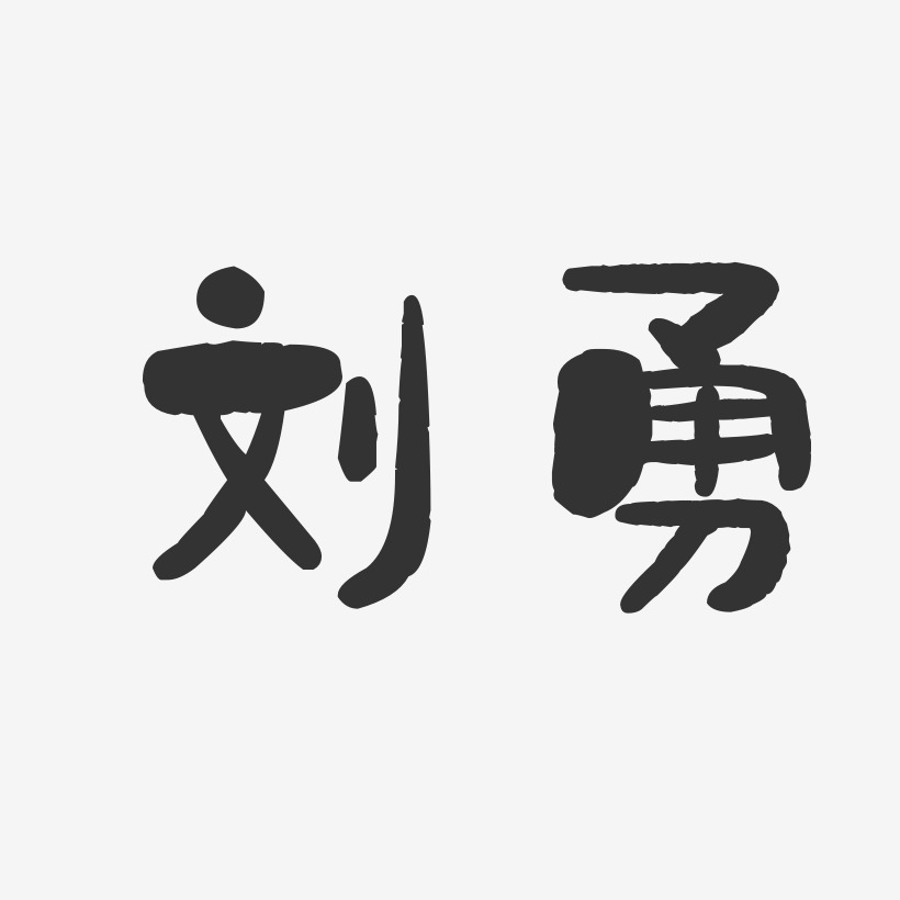 刘勇-石头体字体个性签名
