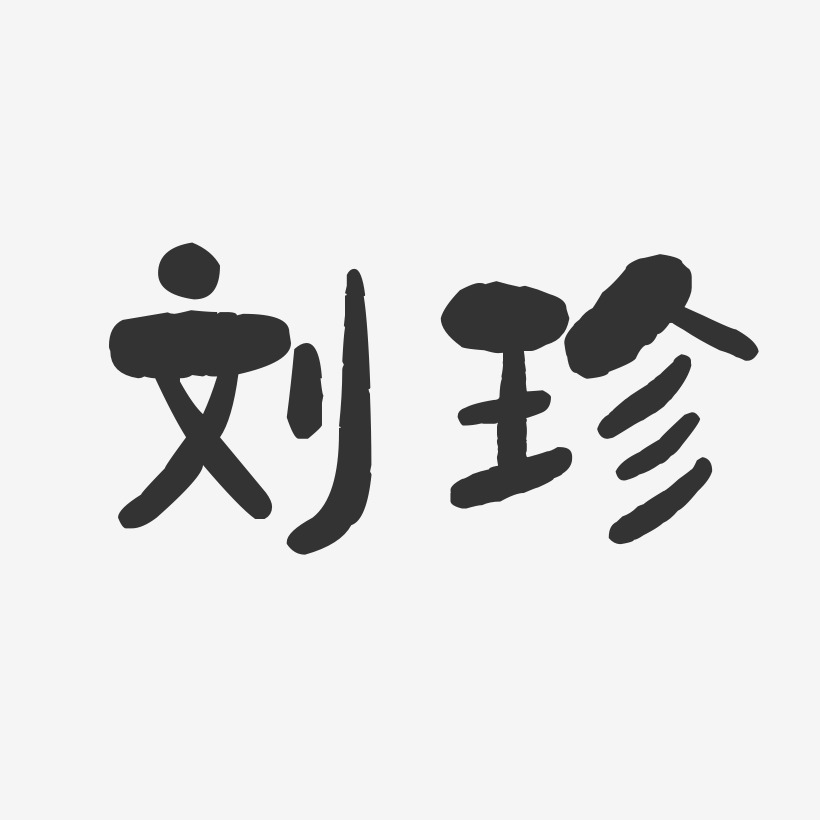 刘珍-石头体字体签名设计