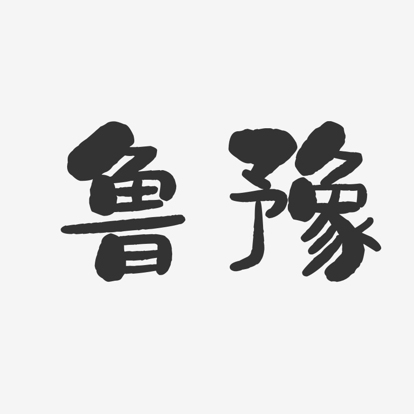 字體簽名設計魯君-石頭體字體簽名設計魯山-布丁體文案設計魯徵-萌趣