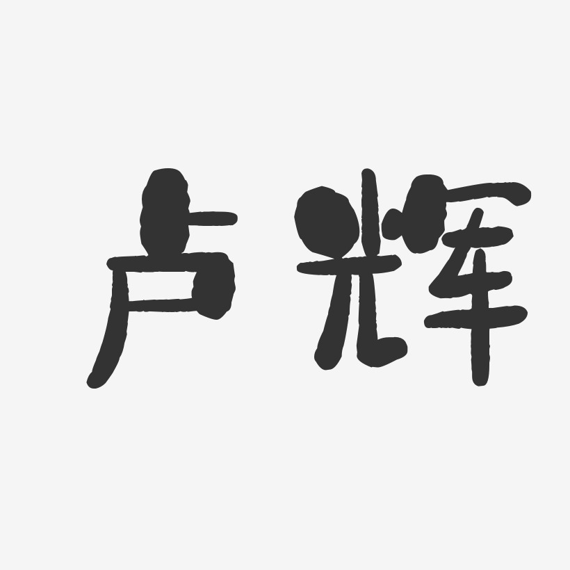 卢辉-石头体字体签名设计