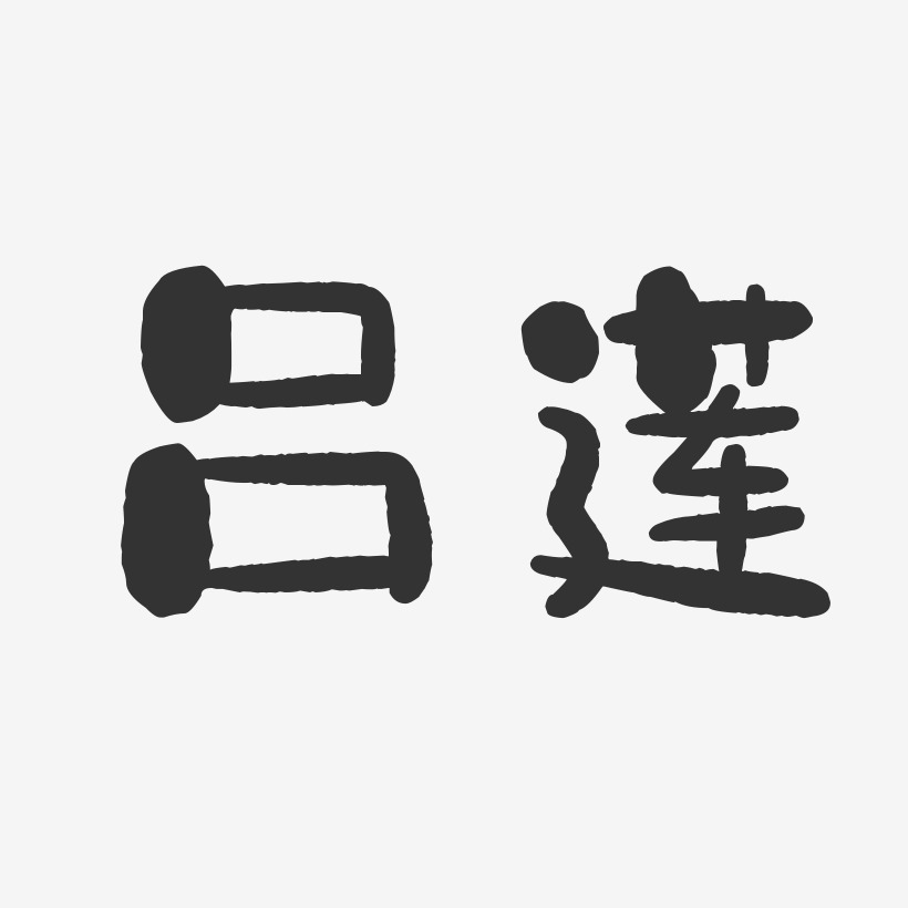 呂蓮-石頭體字體簽名設計