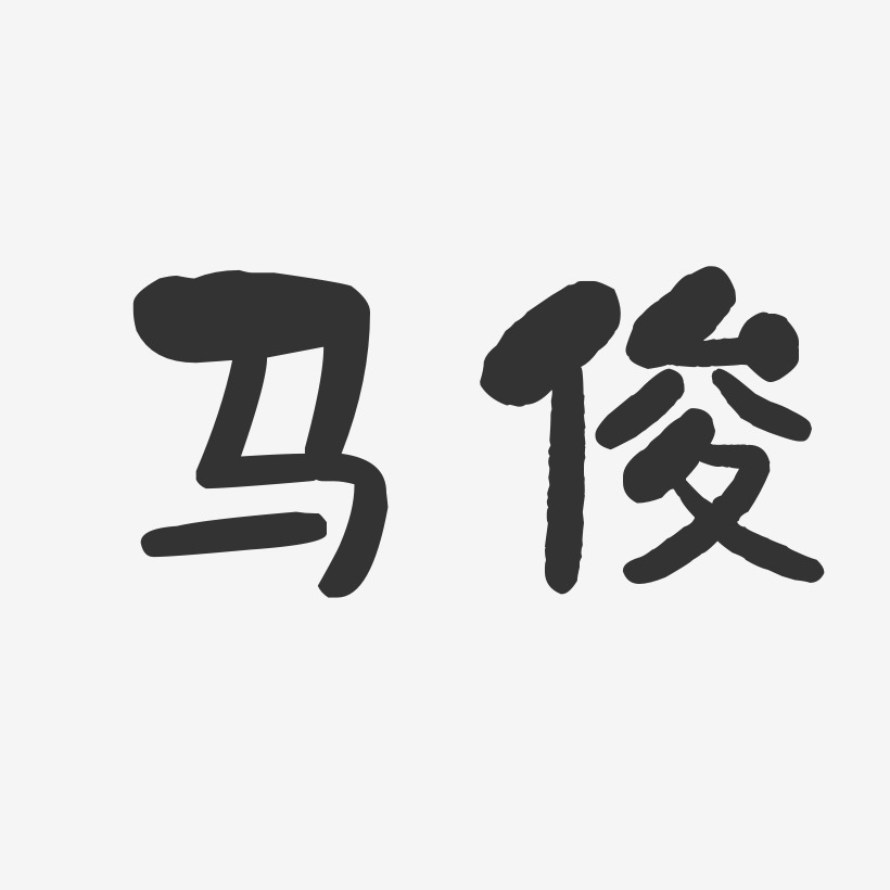 马俊-石头体字体免费签名