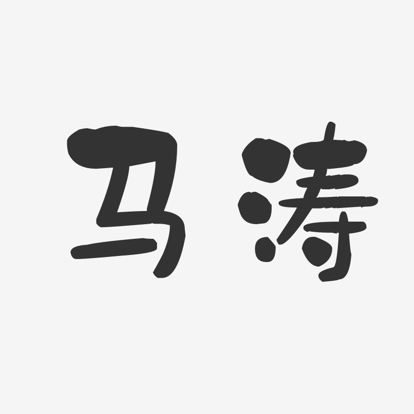 马涛石头体字体签名设计