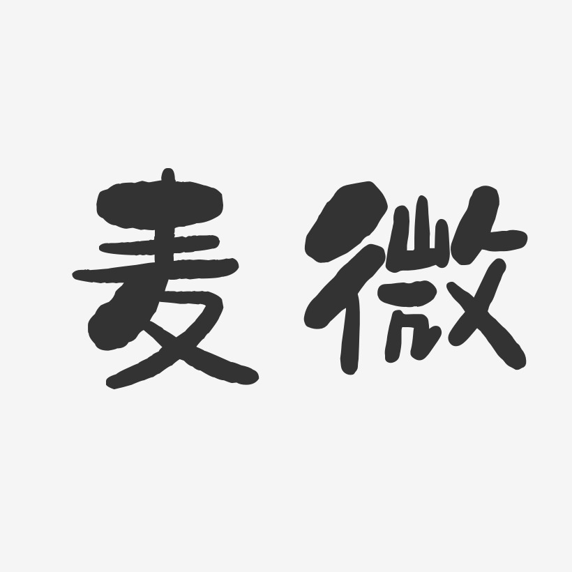 麦微石头体字体签名设计