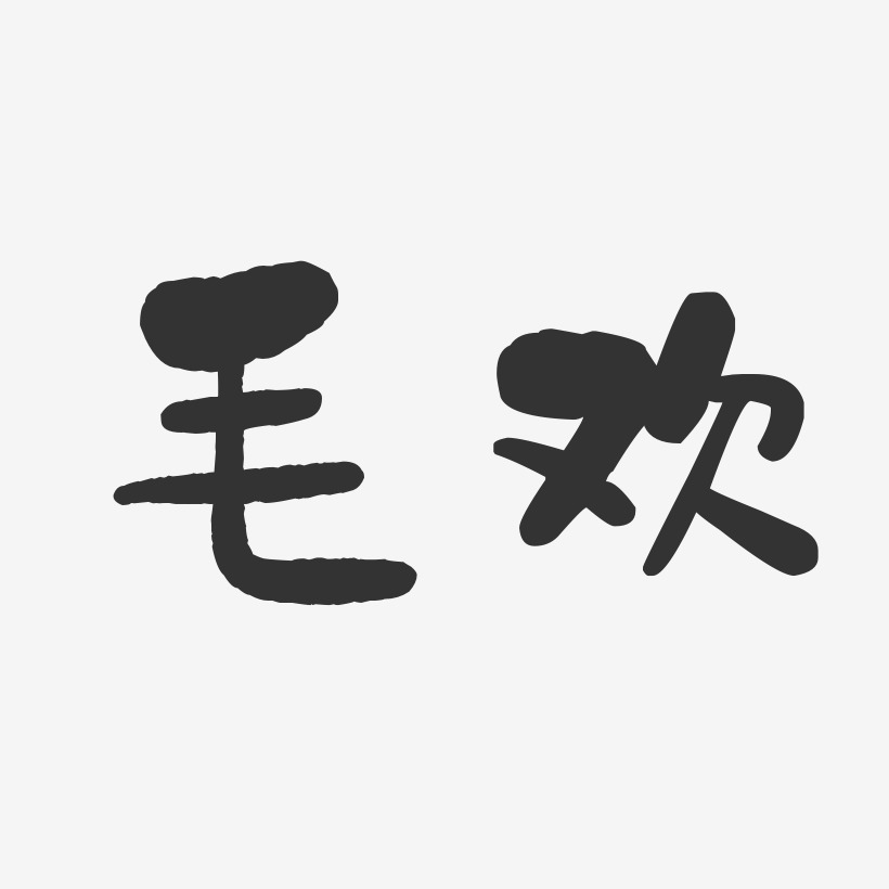 毛欢-石头体字体签名设计