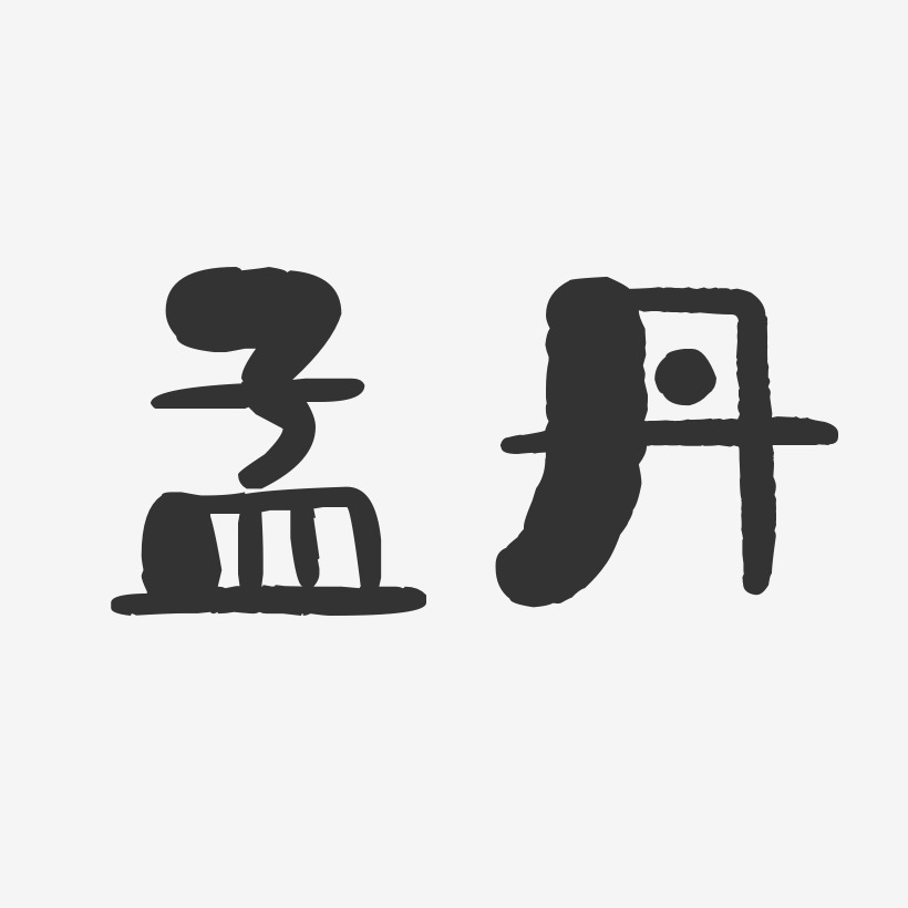 孟丹-石头体字体个性签名