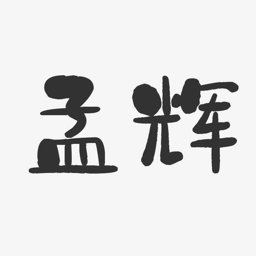 孟辉-石头体字体签名设计