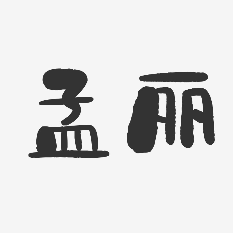 孟丽-石头体字体签名设计