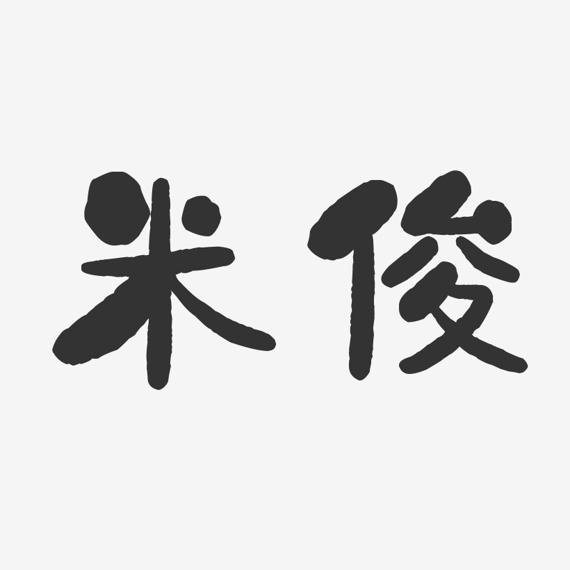 米俊艺术字