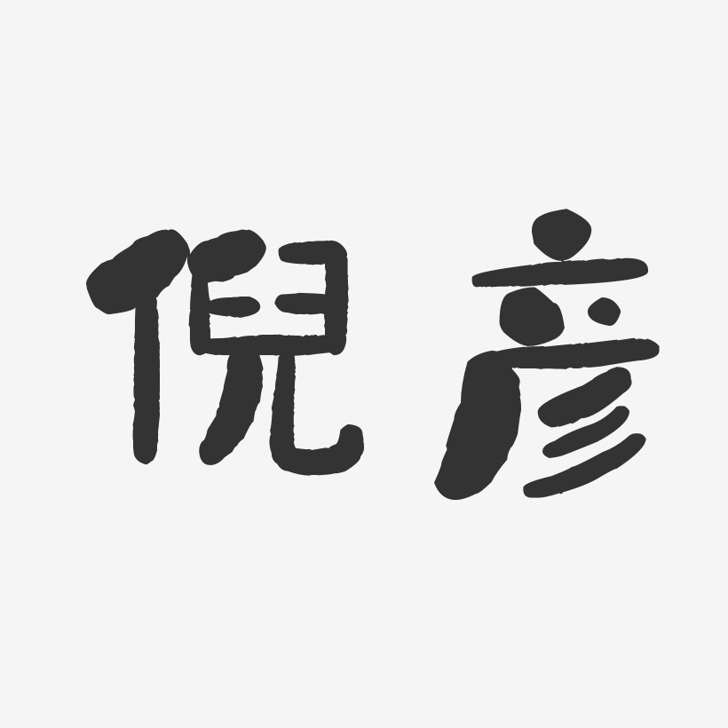 倪彦-石头体字体签名设计
