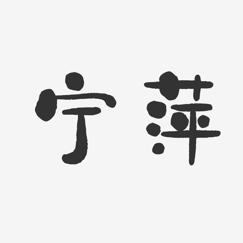 宁萍-石头体字体艺术签名