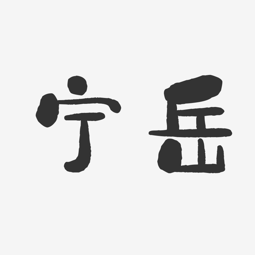 宁岳-石头体字体签名设计