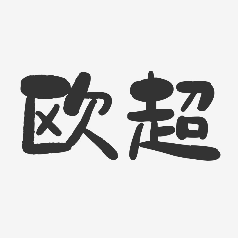 欧亚文艺术字下载_欧亚文图片_欧亚文字体设计图片大全_字魂网