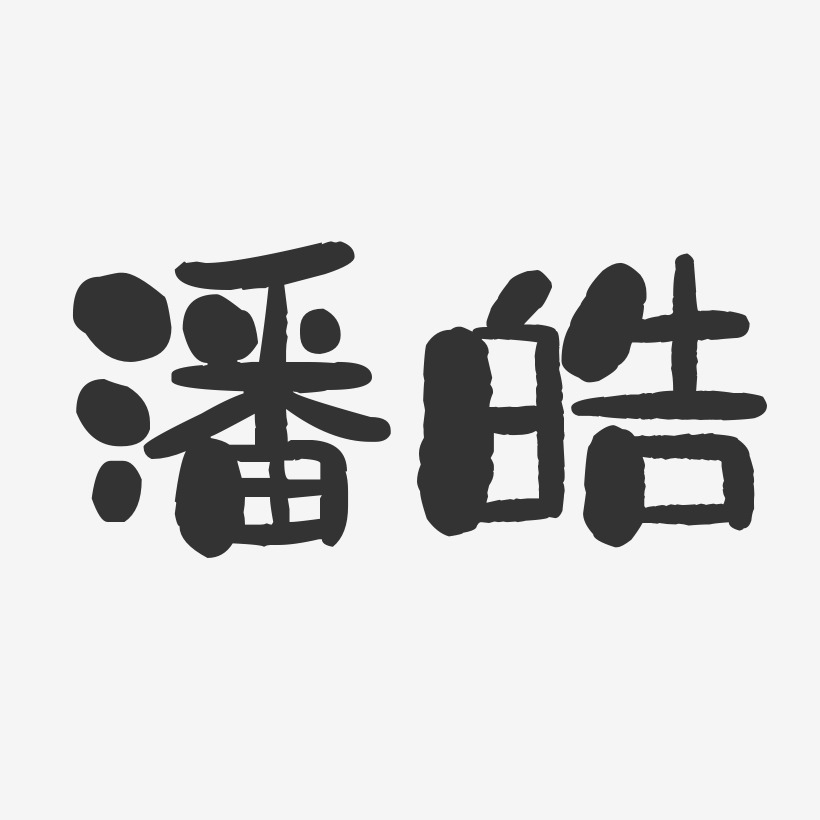 潘皓-石头体字体签名设计