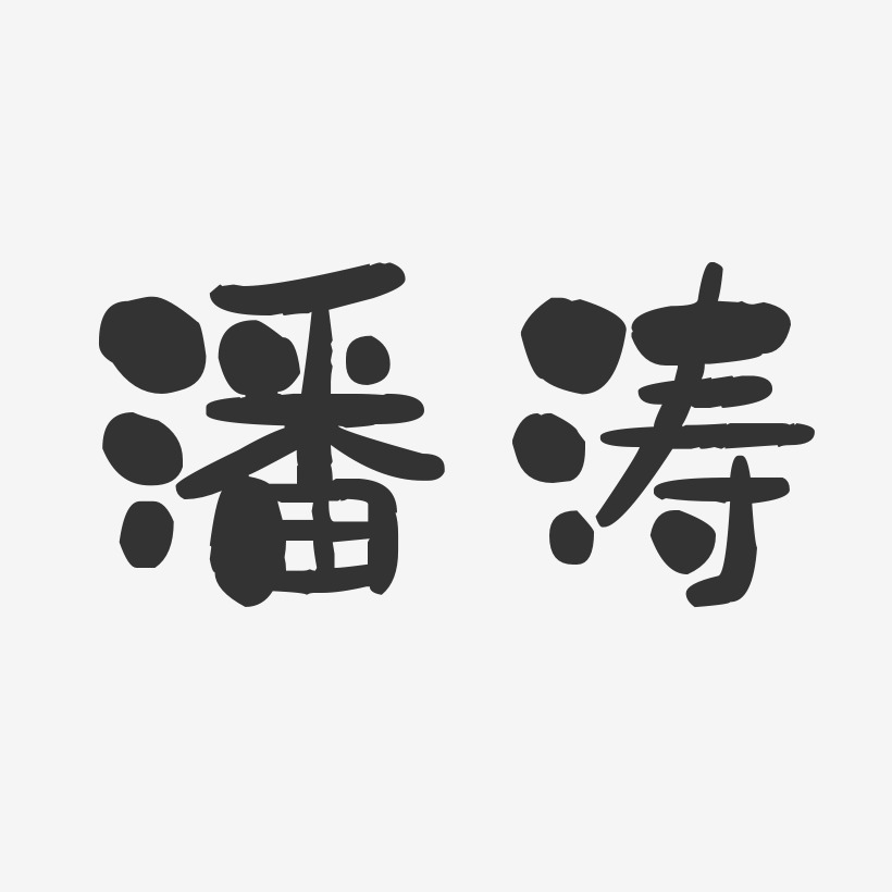 姜涛艺术字