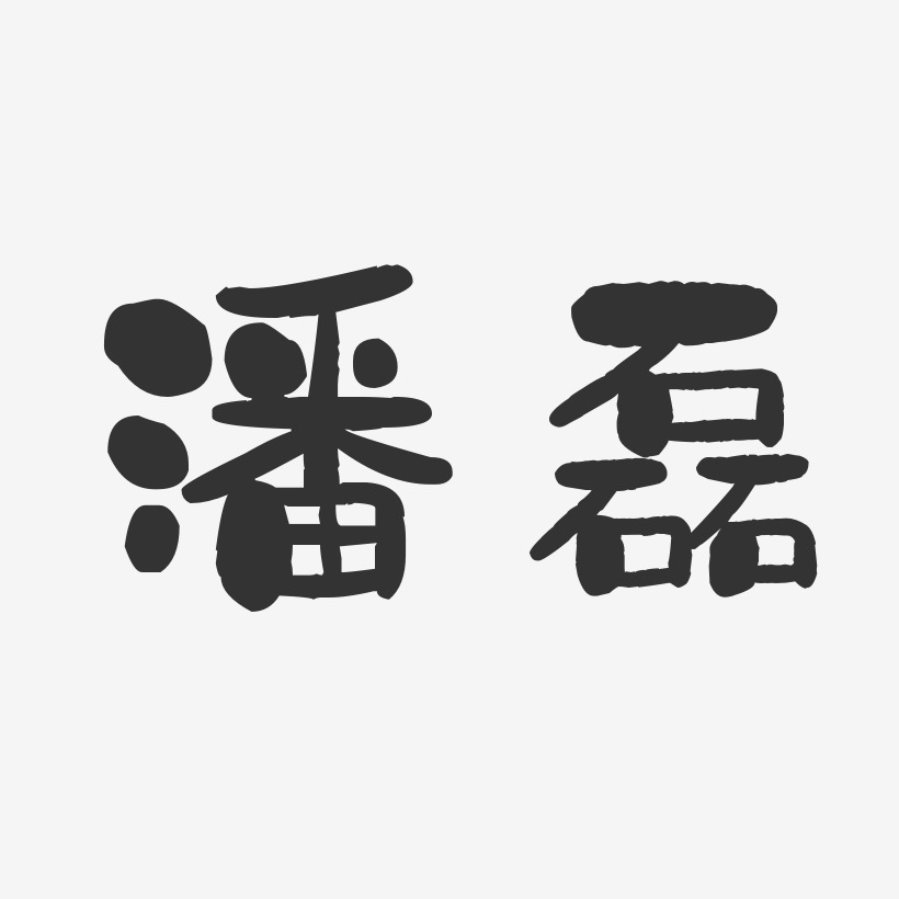 石磊艺术字