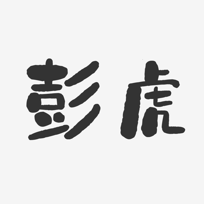 彭虎-石头体字体艺术签名