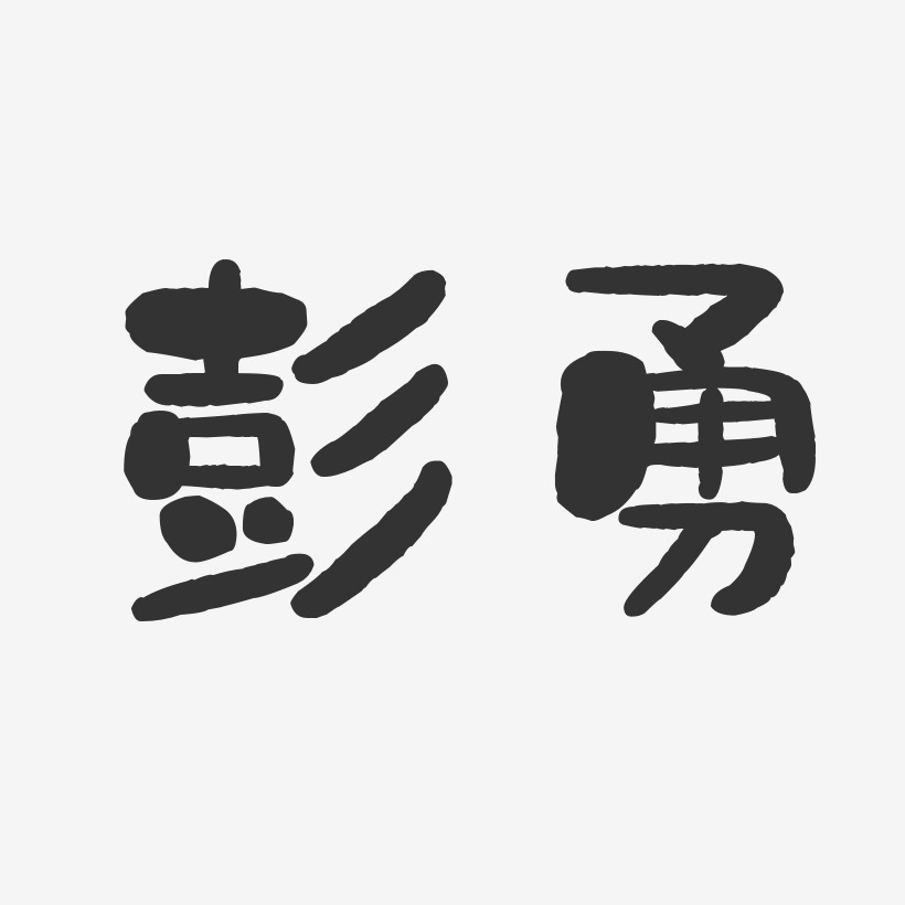 彭勇石头体字体签名设计