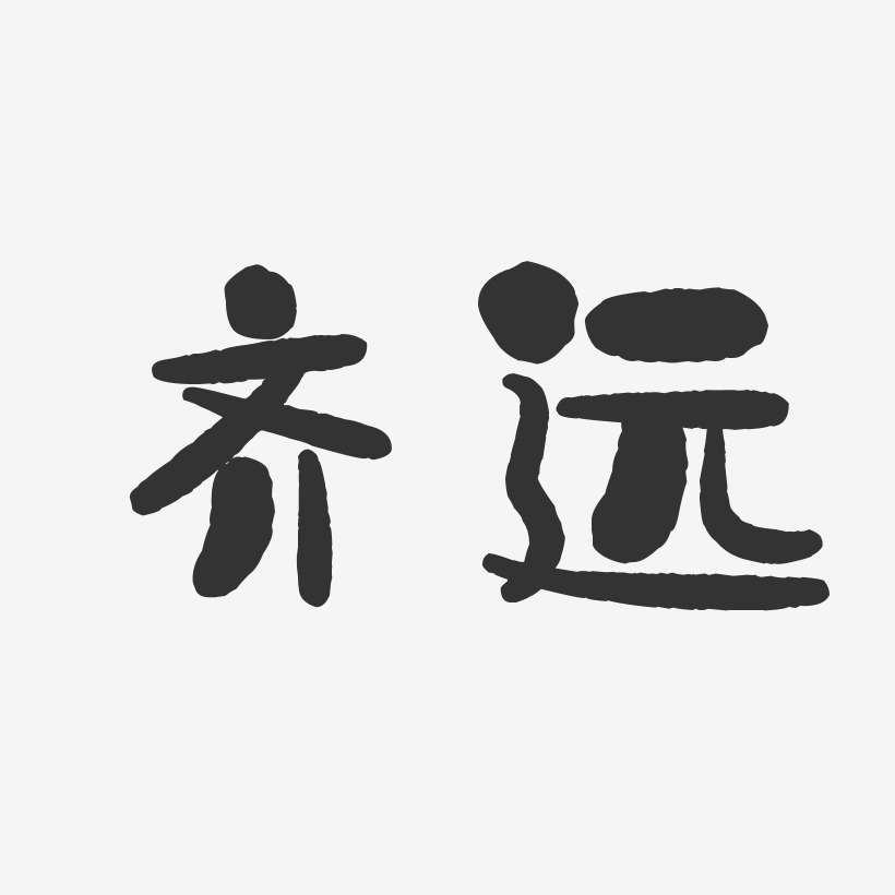 齊遠-石頭體字體簽名設計