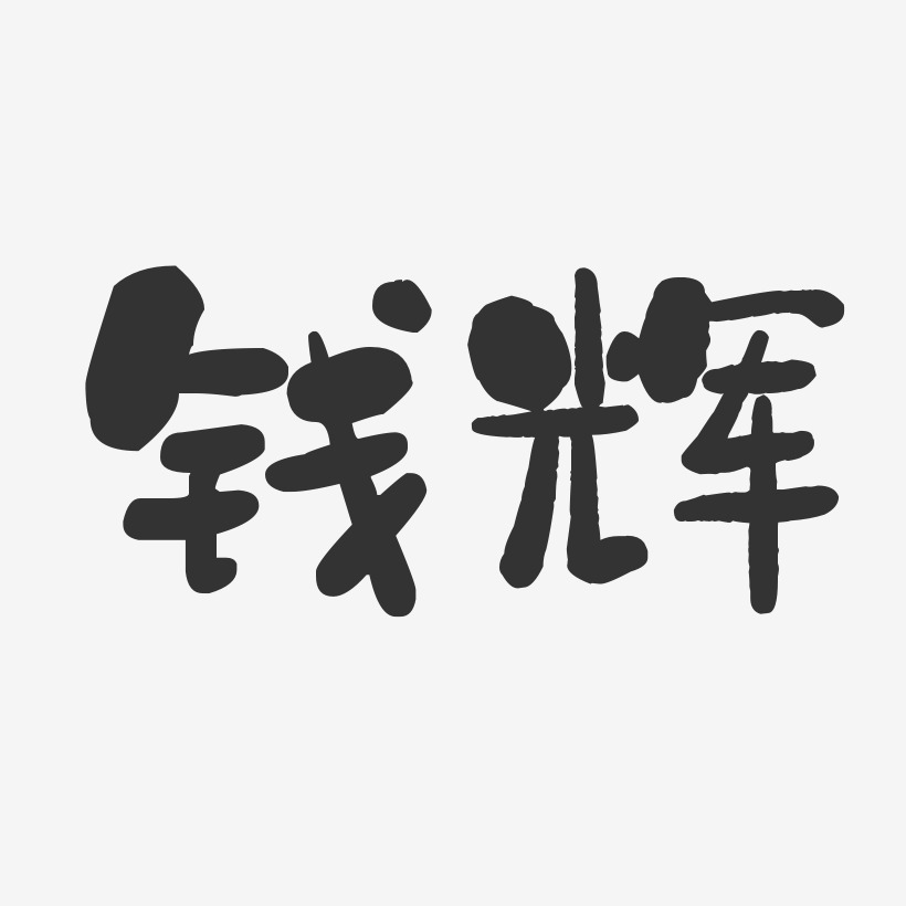 钱辉-石头体字体免费签名