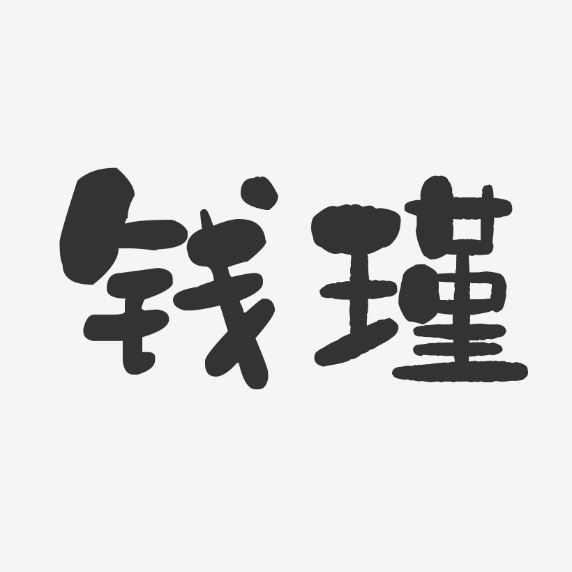 钱瑾-石头体字体免费签名