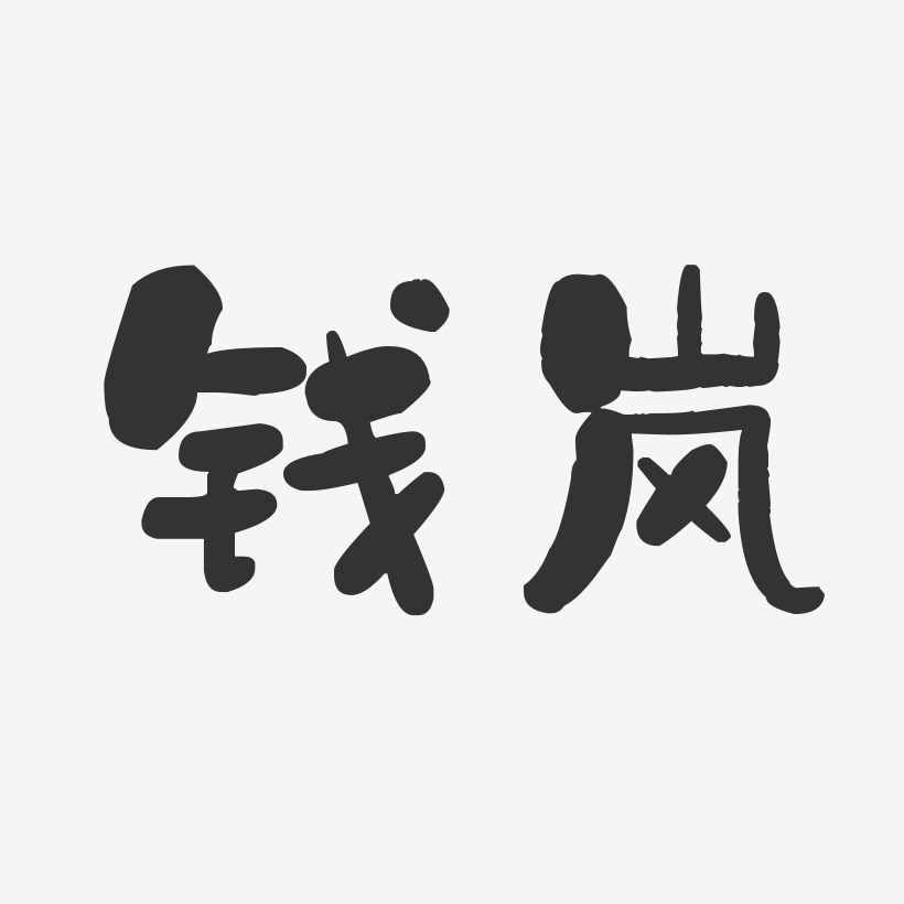 钱岚-石头体字体艺术签名