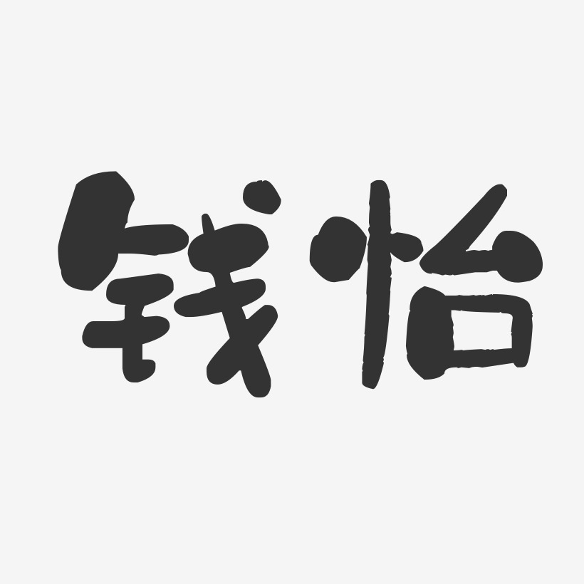 钱怡-石头体字体签名设计