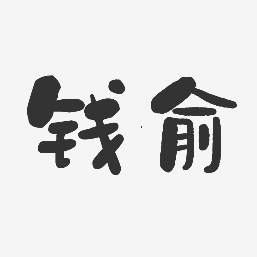 钱俞-石头体字体签名设计
