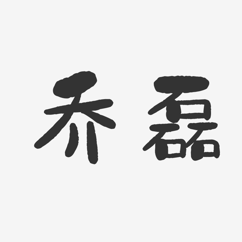 乔磊-石头体字体个性签名