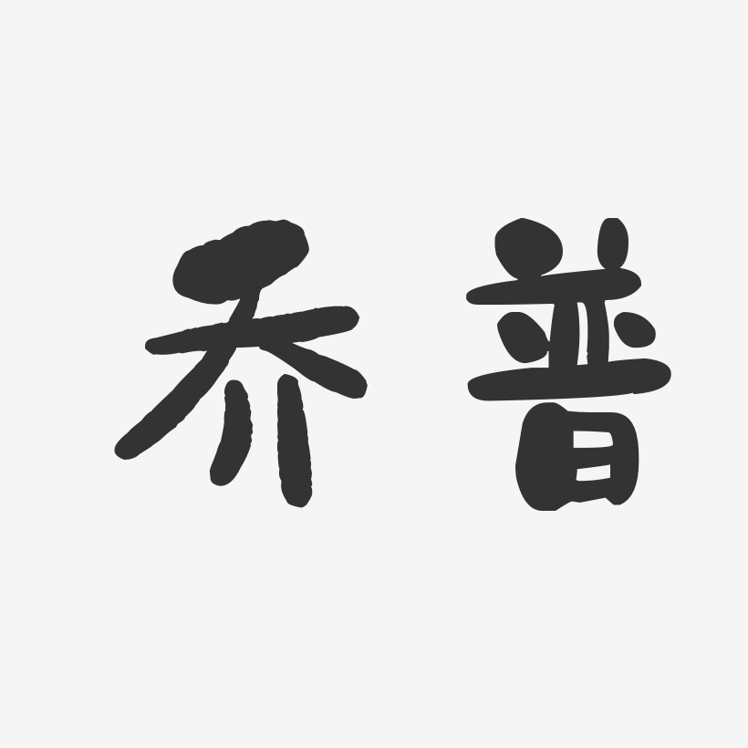 乔普-石头体字体艺术签名