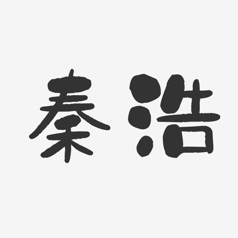 秦浩-石头体字体个性签名