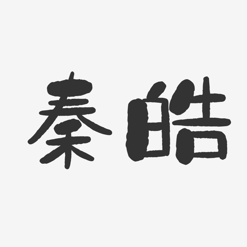 秦皓-石头体字体个性签名