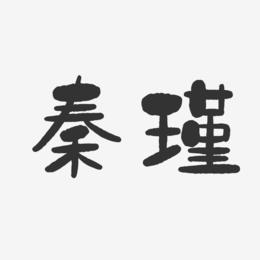 秦瑾-石头体字体签名设计