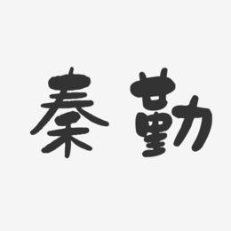 秦勤-石头体字体签名设计