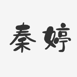 秦婷-石头体字体签名设计