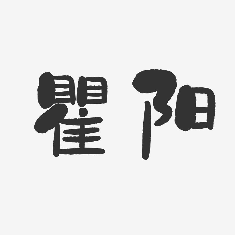 瞿阳-石头体字体签名设计