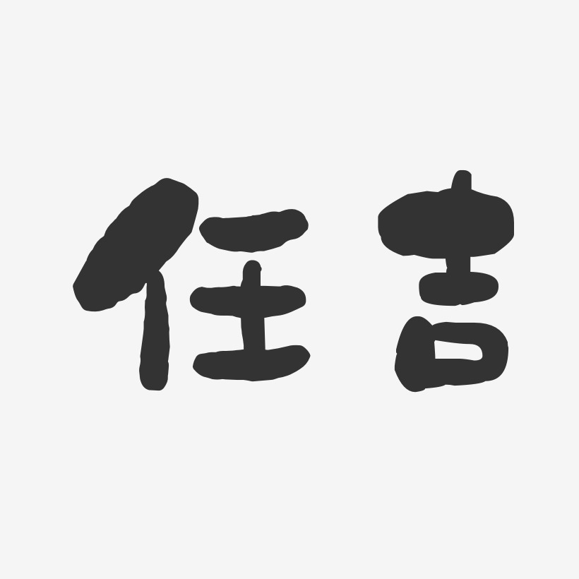 任吉-石头体字体个性签名