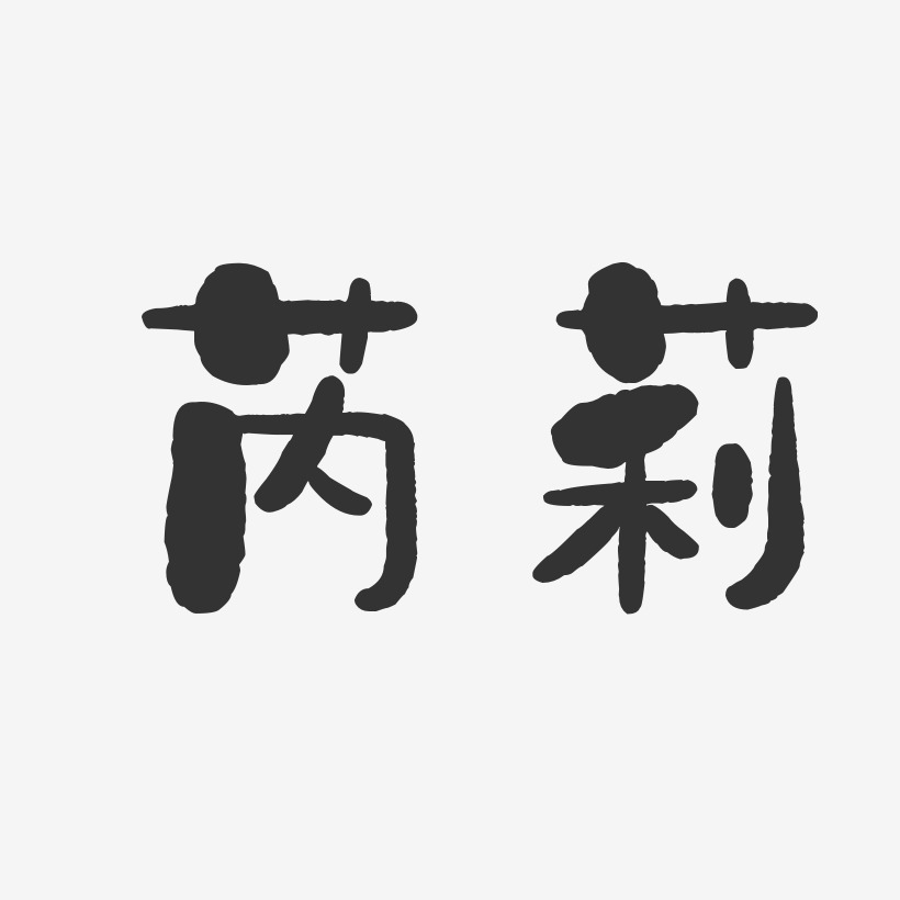 芮莉-石头体字体个性签名