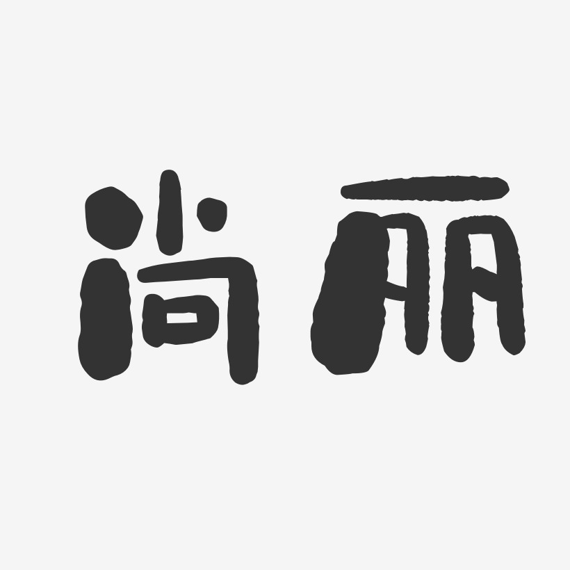 尚丽-石头体字体个性签名
