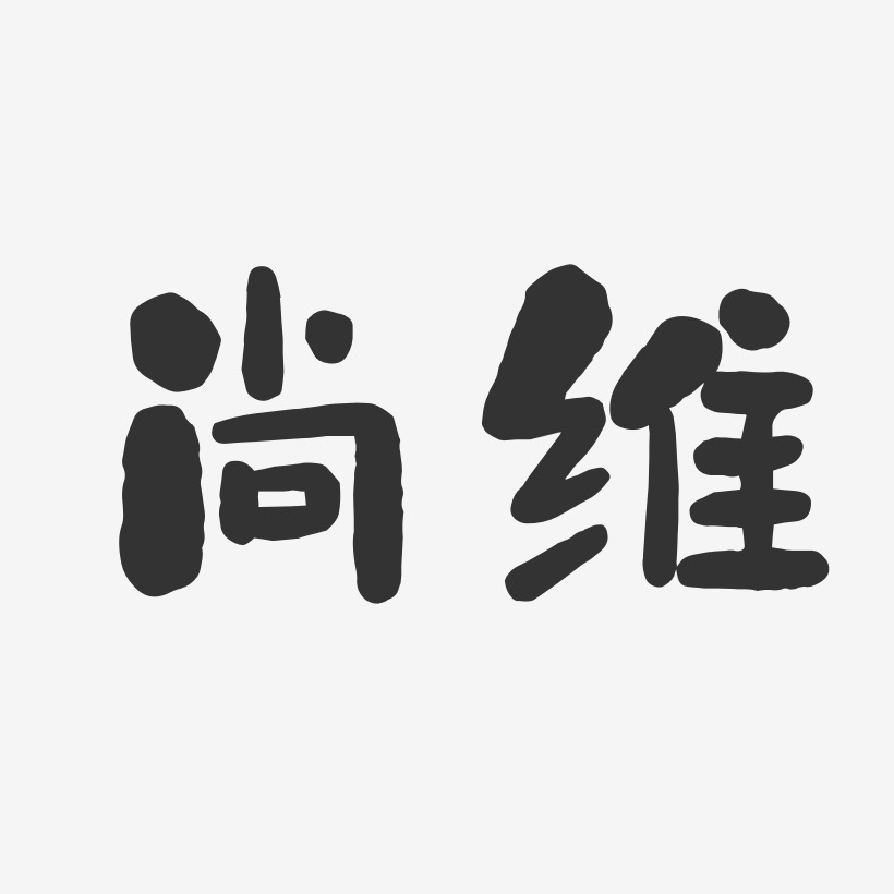 尚维-石头体字体免费签名
