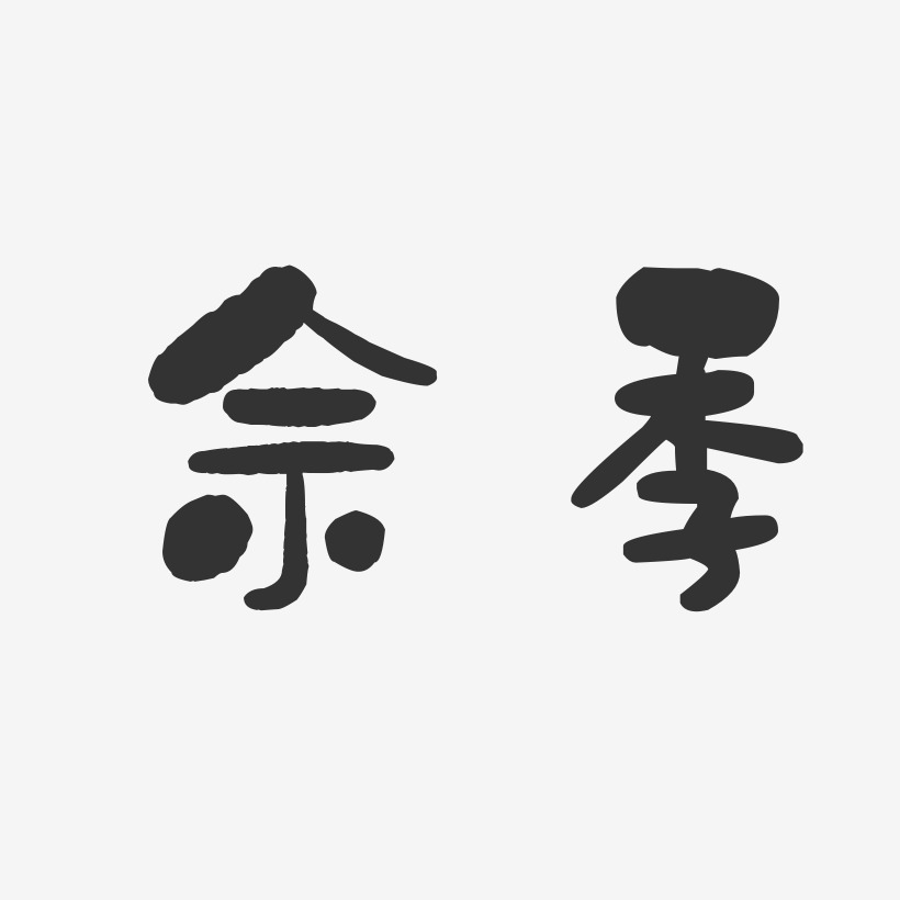 佘季藝術字