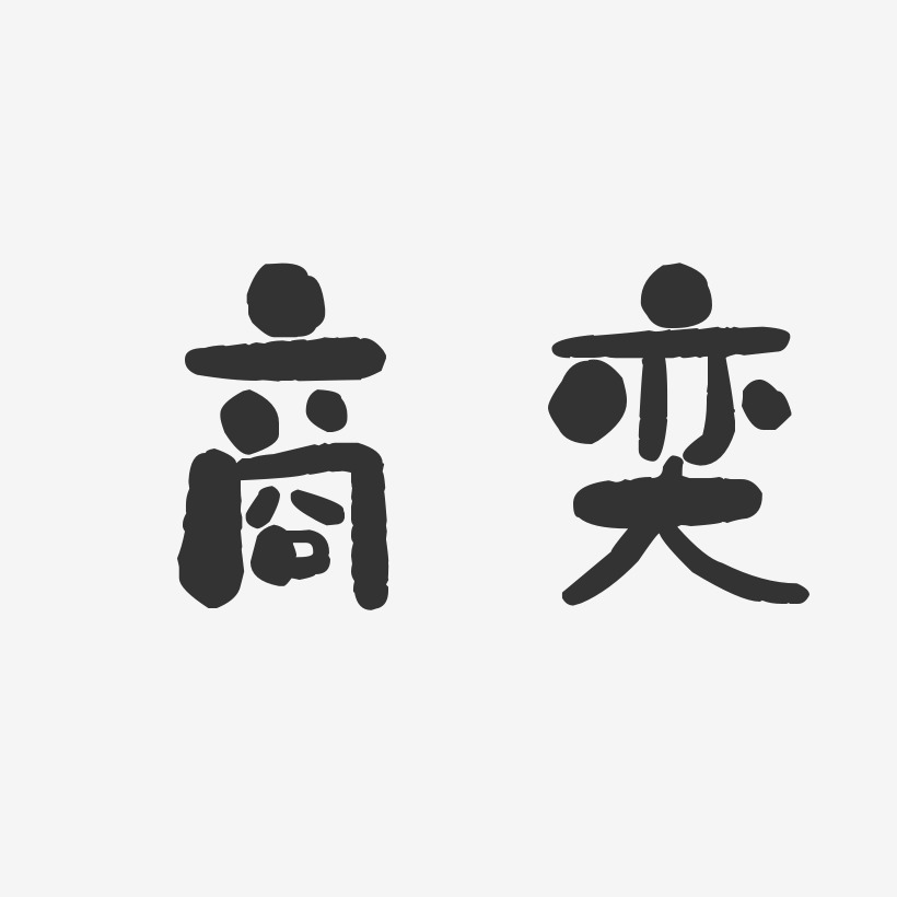 商奕-石头体字体艺术签名